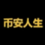 币安人生 logo